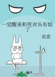 一觉醒来竟和死对头生了三个崽