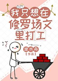 我只想在修罗场文里打工 逆水舟