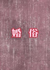 婚俗老许华嫂