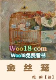 金丝笼全文无删减版TXT拉下神坛