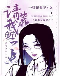 请靠我近一点花夹子
