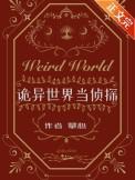 诡异世界当侦探有cp吗