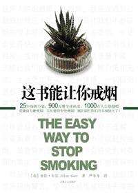 这本书能让你戒烟讲的是什么方法