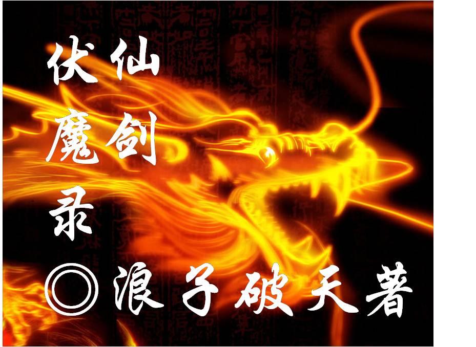 古剑伏魔录