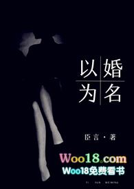 以婚为名(高干 婚恋)
