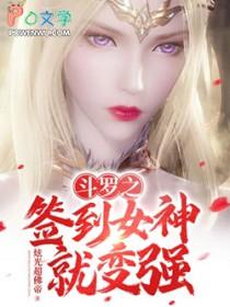 斗罗之签到女神笔趣阁