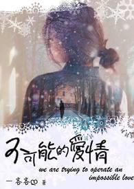 不可能的相爱