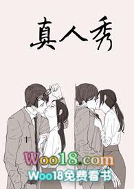 真人秀游戏by笔趣阁在线阅读免费阅读
