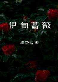 伊甸蔷薇全文阅读无弹窗