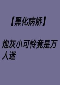 万人迷炮灰是黑月光