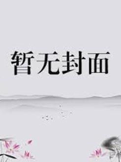 无敌咸鱼养鲲系统