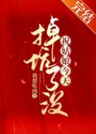祝姑娘今天掉坑了没祝石结局