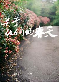 关于他们的春天讲的什么故事