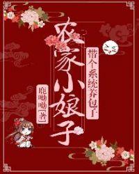 农家娘子带着包子种种田