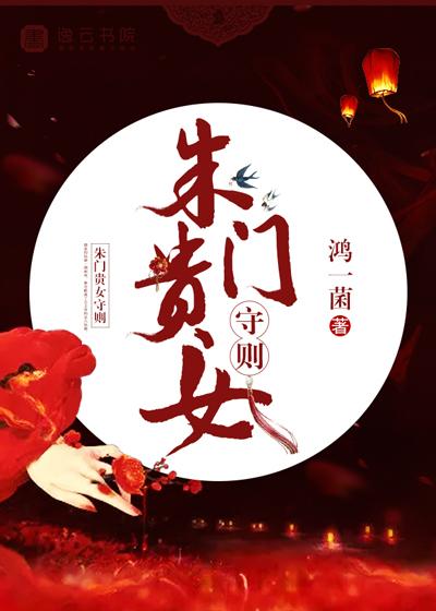 免费阅读朱门春闺全文