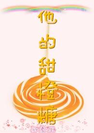 他的甜甜番外