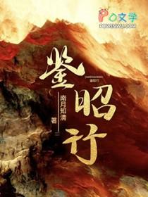 鉴昭行男主是谁