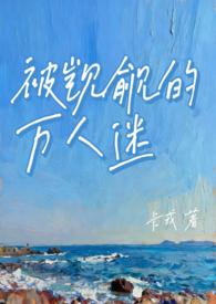被人觊觎的万人迷