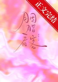 胭脂看客百度txt
