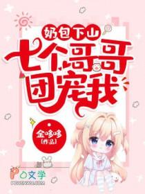 小奶包团宠的