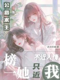 公路求生榜一她不近人情只近我_古戈尔森