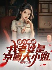 我老婆是京圈大小姐李东