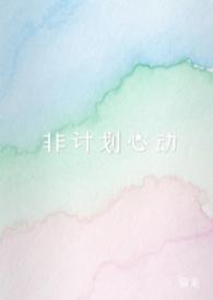 非计划心动暮莱