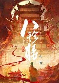 江湖八珍楼TXT