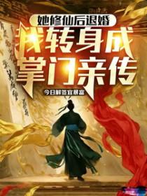 她修行归来专治一切不服短剧免费观看