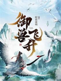 御兽飞升轻