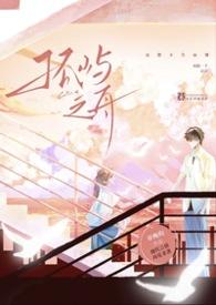 孤屿之舟想不告而别的含义和背景故事