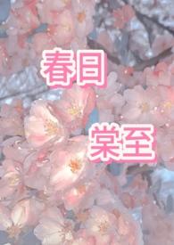 春日棠by